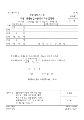 원양냉동수산물 위생·방사능검사증명서교부신청서 원양냉동수산물 위생·방사능검사증명서교부신청서